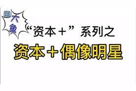 资本如何操纵明星，被资本“玩弄”的艺人偶像明星和整个娱乐圈视频封面