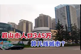 实拍有345万人口的四川眉山市，房价居然才6千多，算几线城市？