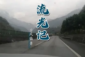 云南昭通至宜宾视频封面