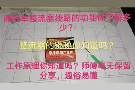 这才是摩托车整流器每根线的原理，师傅毫无保留分享，通俗易懂！