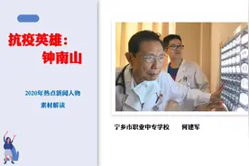 抗疫英雄钟南山一一2020年高考热点新闻人物素材解读视频封面