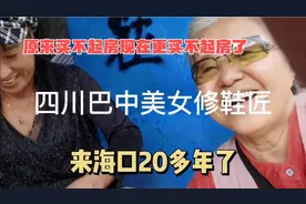 一位四川巴中女农民在海口修鞋20多年原来买不起房现在更买不起了视频封面