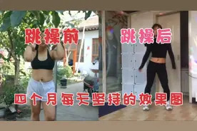 135斤胖子的逆袭过程，痘妈跳操四个月的瘦身视频，坚持就是胜利