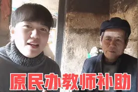 山东农村68岁老爸是原民办教师，教学4年能领多少补助？一起来听视频封面