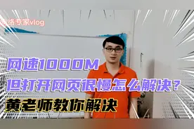 企业网速1000M，但是打开网页很慢怎么办？黄老师手把手教您解决视频封面