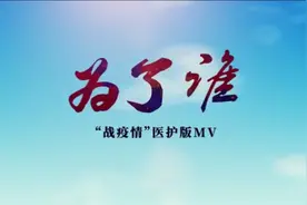 “战疫情·医护版”MV《为了谁》，四位专家医生倾情演唱