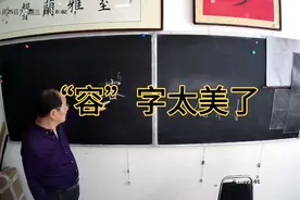 华建设老师“容”字教学，这个字写出来太美了