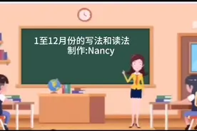 1至12月份的读法和写法，请为孩子收藏视频封面