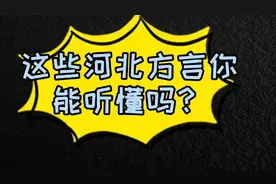 这些河北方言你能听懂吗？