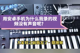 怎样用安卓手机来录制电子琴演奏作品，只需一个软件你知道吗？视频封面