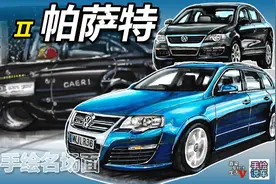 【手绘说车】揭秘中保研神车大众帕萨特发展史（第二集）