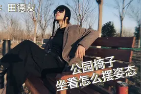 公园椅子坐着怎么摆姿态呢？教你好看的各种坐姿，简单实用