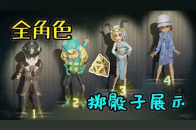 【第五人格】全角色掷骰子动作和音效，一到四的声音居然不同？视频封面