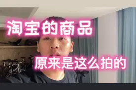 你淘宝商品广告拍摄原来是这样完成的！！！网友：原来如此呀！！视频封面