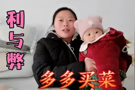宝妈多次在多多买菜，是利大于弊，还是弊大于利呢？视频封面