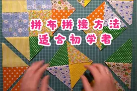 布艺缝补 拼布的拼接方法 看完才知道为什么自己缝的不齐整？