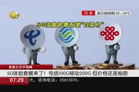 5G体验套餐来了！电信100G、移动200G，但价格还是个秘密