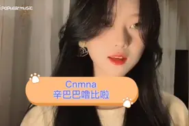 《Cnmna辛巴巴噜比啦》翻唱版本王玉萌最好听？被这首歌洗脑了。