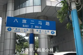 你知道广州这条马路名字的由来吗视频封面