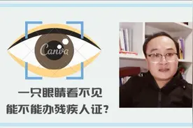 只有一只眼睛看不见，能不能办残疾人证？标准千万搞清楚！