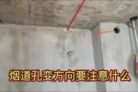 厨房烟道孔预留位置不合适，需要重新改变方向，一定注意这个问题视频封面