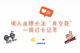 网红瘦腰大法“真空腹”真的有效吗？视频封面