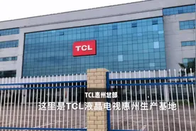TCL到底有多大，它生产什么产品呢？小伙绕了厂区一圈腿已软了。视频封面