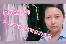 职业整理师教你怎么轻松处理再也不想穿又舍不得扔的衣服视频封面