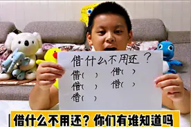 老爸出道智力题，借什么不用还？还必须写5个，你们有谁知道吗？视频封面
