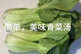 每天烧饭都发愁，今天教你们一道，简单，美味的青菜汤！