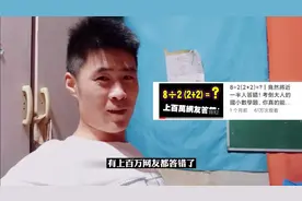 8÷2(2+2)=？竟然将近一半人答错！难倒上百万大人的小学数学题