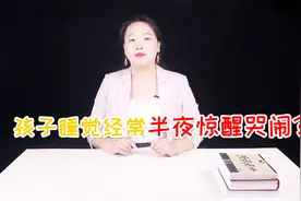 为什么孩子半夜惊醒大哭大闹？与做噩梦无关，原因在这里视频封面