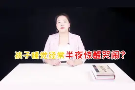 为什么孩子半夜惊醒大哭大闹？与做噩梦无关，原因在这里视频封面