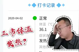 小伙居家隔离健康打卡，体温36.1℃显示发热，到底怎么回事？