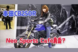 新大洲、五羊拿出点诚意？日本实拍本田CB250R，有腔调十分好玩？视频封面