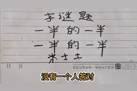 字谜题：一半的一半，一半的一半，打一个字，你知道这个字吗？
