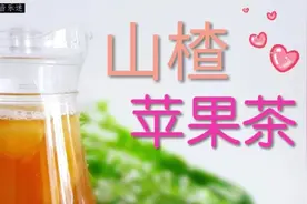 山楂苹果茶~大鱼大肉后必喝的消脂，减肥，饮料
