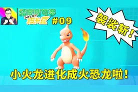 精灵宝可梦Lets Go！刚收服的小火龙进化成火恐龙啦！09b视频封面