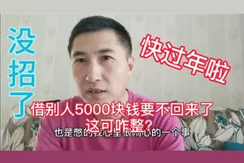 两年前借给别人5000块钱，到现在还没还我，都找不着人了这可咋整