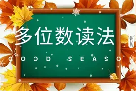 多位数的读法，中间或末尾有零到底读不读？你会做吗？