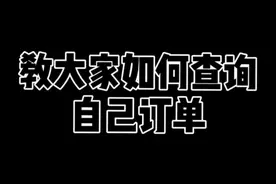 如何查询自己的订单