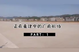 建设于1938年的广南县老机场2020年重新建设