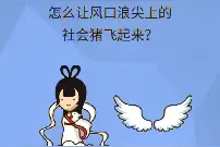 猪咋样才能飞起来😄