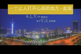 盐城成为江苏第一个全部患者出院的城市，疫情后的盐城欢迎你！视频封面