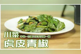 学做一百道川菜系列，第一道《虎皮青椒》是不是你的下饭菜视频封面
