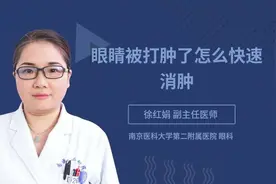 眼睛被打肿了怎么快速消肿