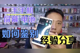 如何鉴别二手手机电池 屏幕，怎样做不会掉坑。视频封面