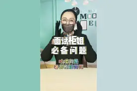 柜姐去面试必备常见的问题，避雷锦囊！建议收藏哦#找工作#面试