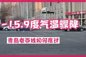 -15.9度首破30年来低温记录，说青岛冬天不冷的可以出来走两步了