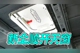 新全顺改房车自己动手开天窗，大连幸福哥教你怎样床车安装天窗